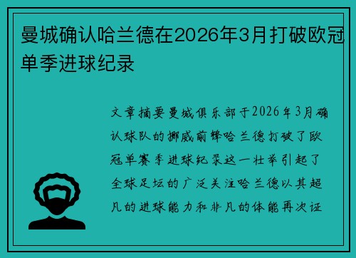 曼城确认哈兰德在2026年3月打破欧冠单季进球纪录 曼城确认哈兰德在2026年3月打破欧冠单季进球纪录