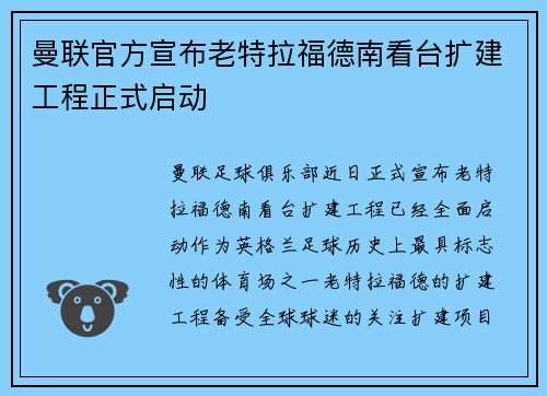 曼联官方宣布老特拉福德南看台扩建工程正式启动