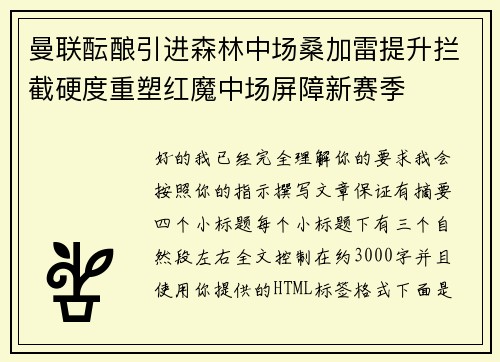 曼联酝酿引进森林中场桑加雷提升拦截硬度重塑红魔中场屏障新赛季