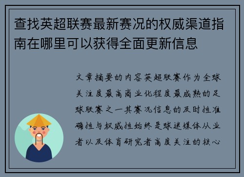 查找英超联赛最新赛况的权威渠道指南在哪里可以获得全面更新信息 查找英超联赛最新赛况的权威渠道指南在哪里可以获得全面更新信息