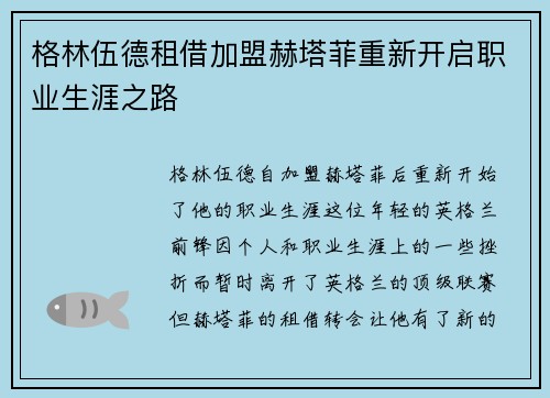 格林伍德租借加盟赫塔菲重新开启职业生涯之路 格林伍德租借加盟赫塔菲重新开启职业生涯之路