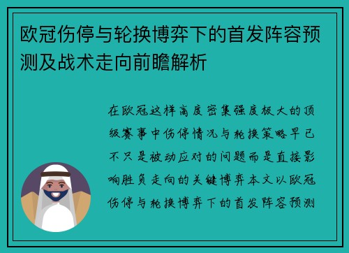 欧冠伤停与轮换博弈下的首发阵容预测及战术走向前瞻解析 欧冠伤停与轮换博弈下的首发阵容预测及战术走向前瞻解析