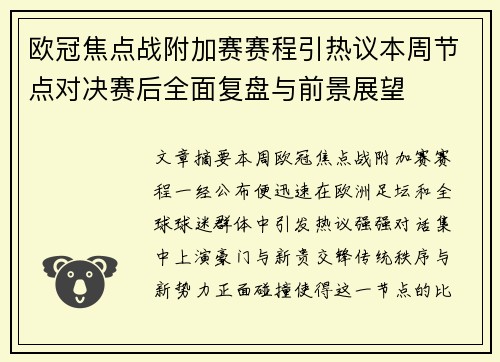 欧冠焦点战附加赛赛程引热议本周节点对决赛后全面复盘与前景展望 欧冠焦点战附加赛赛程引热议本周节点对决赛后全面复盘与前景展望