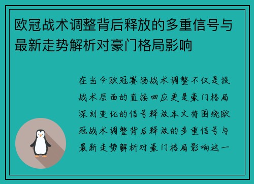 欧冠战术调整背后释放的多重信号与最新走势解析对豪门格局影响