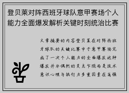 登贝莱对阵西班牙球队意甲赛场个人能力全面爆发解析关键时刻统治比赛 登贝莱对阵西班牙球队意甲赛场个人能力全面爆发解析关键时刻统治比赛