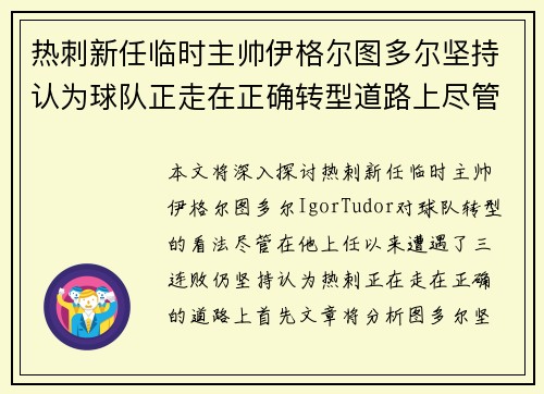 热刺新任临时主帅伊格尔图多尔坚持认为球队正走在正确转型道路上尽管遭遇三连败 热刺新任临时主帅伊格尔图多尔坚持认为球队正走在正确转型道路上尽管遭遇三连败