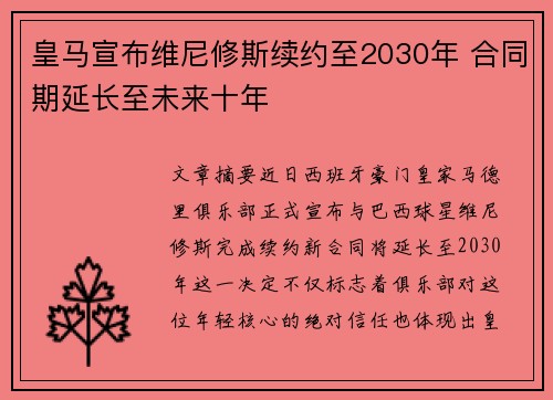 皇马宣布维尼修斯续约至2030年 合同期延长至未来十年 皇马宣布维尼修斯续约至2030年 合同期延长至未来十年