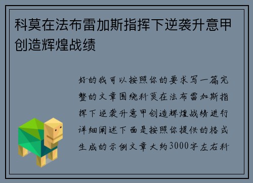 科莫在法布雷加斯指挥下逆袭升意甲创造辉煌战绩 科莫在法布雷加斯指挥下逆袭升意甲创造辉煌战绩