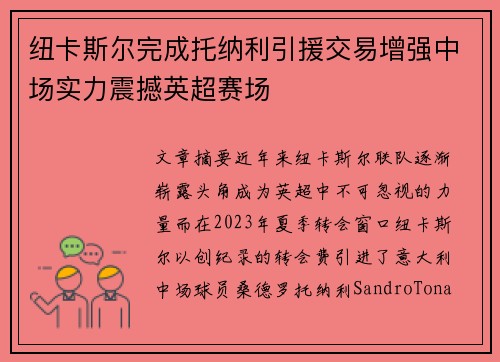 纽卡斯尔完成托纳利引援交易增强中场实力震撼英超赛场