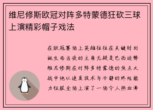 维尼修斯欧冠对阵多特蒙德狂砍三球上演精彩帽子戏法 维尼修斯欧冠对阵多特蒙德狂砍三球上演精彩帽子戏法
