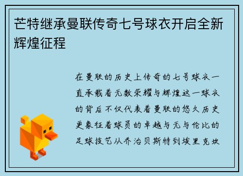 芒特继承曼联传奇七号球衣开启全新辉煌征程 芒特继承曼联传奇七号球衣开启全新辉煌征程
