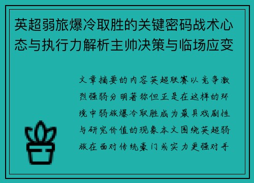 英超弱旅爆冷取胜的关键密码战术心态与执行力解析主帅决策与临场应变 英超弱旅爆冷取胜的关键密码战术心态与执行力解析主帅决策与临场应变