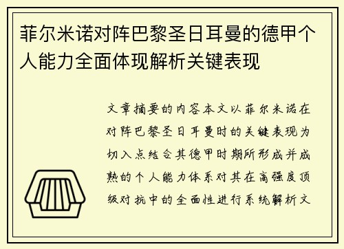 菲尔米诺对阵巴黎圣日耳曼的德甲个人能力全面体现解析关键表现 菲尔米诺对阵巴黎圣日耳曼的德甲个人能力全面体现解析关键表现