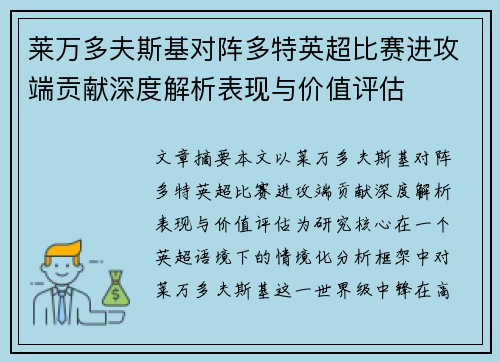 莱万多夫斯基对阵多特英超比赛进攻端贡献深度解析表现与价值评估 莱万多夫斯基对阵多特英超比赛进攻端贡献深度解析表现与价值评估