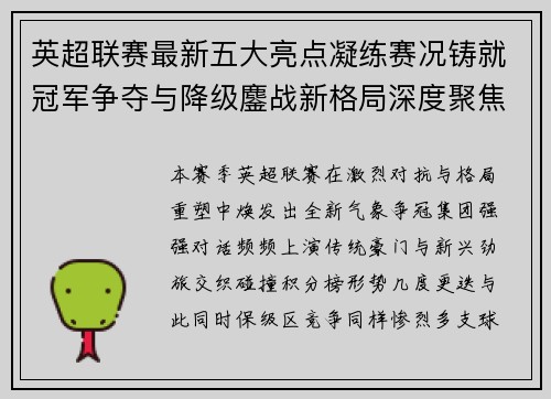 英超联赛最新五大亮点凝练赛况铸就冠军争夺与降级鏖战新格局深度聚焦 英超联赛最新五大亮点凝练赛况铸就冠军争夺与降级鏖战新格局深度聚焦