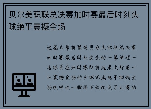 贝尔美职联总决赛加时赛最后时刻头球绝平震撼全场 贝尔美职联总决赛加时赛最后时刻头球绝平震撼全场