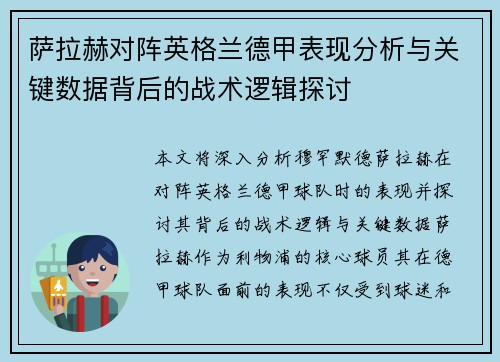 萨拉赫对阵英格兰德甲表现分析与关键数据背后的战术逻辑探讨 萨拉赫对阵英格兰德甲表现分析与关键数据背后的战术逻辑探讨