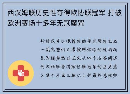 西汉姆联历史性夺得欧协联冠军 打破欧洲赛场十多年无冠魔咒 西汉姆联历史性夺得欧协联冠军 打破欧洲赛场十多年无冠魔咒