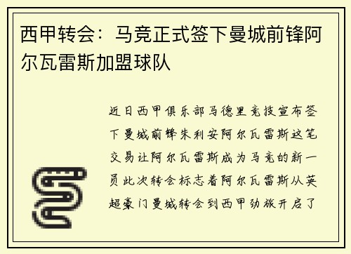 西甲转会:马竞正式签下曼城前锋阿尔瓦雷斯加盟球队 西甲转会:马竞正式签下曼城前锋阿尔瓦雷斯加盟球队