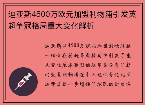 迪亚斯4500万欧元加盟利物浦引发英超争冠格局重大变化解析 迪亚斯4500万欧元加盟利物浦引发英超争冠格局重大变化解析