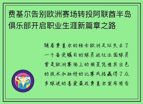 费基尔告别欧洲赛场转投阿联酋半岛俱乐部开启职业生涯新篇章之路 费基尔告别欧洲赛场转投阿联酋半岛俱乐部开启职业生涯新篇章之路