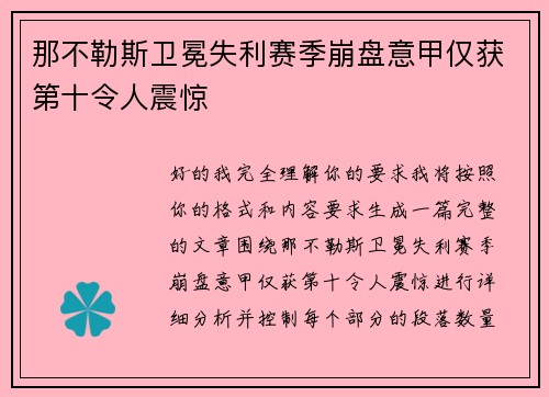 那不勒斯卫冕失利赛季崩盘意甲仅获第十令人震惊 那不勒斯卫冕失利赛季崩盘意甲仅获第十令人震惊