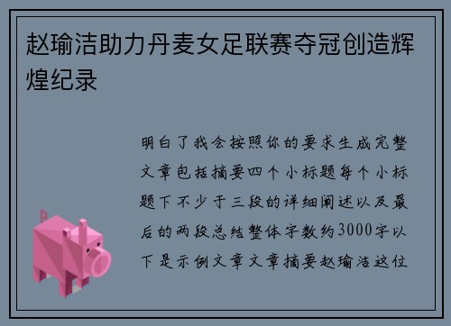 赵瑜洁助力丹麦女足联赛夺冠创造辉煌纪录 赵瑜洁助力丹麦女足联赛夺冠创造辉煌纪录