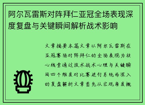 阿尔瓦雷斯对阵拜仁亚冠全场表现深度复盘与关键瞬间解析战术影响 阿尔瓦雷斯对阵拜仁亚冠全场表现深度复盘与关键瞬间解析战术影响