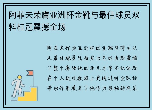 阿菲夫荣膺亚洲杯金靴与最佳球员双料桂冠震撼全场