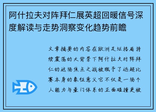 阿什拉夫对阵拜仁展英超回暖信号深度解读与走势洞察变化趋势前瞻 阿什拉夫对阵拜仁展英超回暖信号深度解读与走势洞察变化趋势前瞻