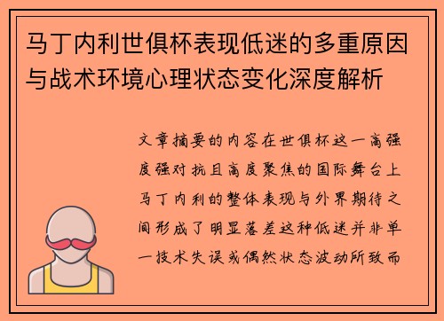 马丁内利世俱杯表现低迷的多重原因与战术环境心理状态变化深度解析