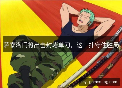 萨索洛门将出击封堵单刀,这一扑守住胜局 萨索洛门将出击封堵单刀,这一扑守住胜局