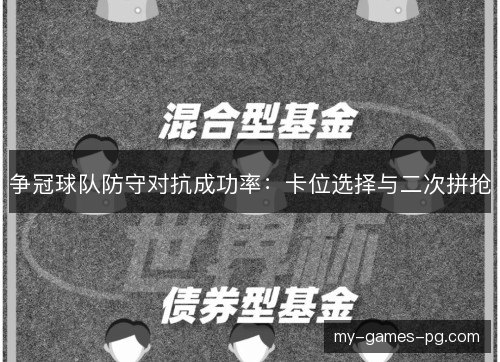 争冠球队防守对抗成功率:卡位选择与二次拼抢 争冠球队防守对抗成功率:卡位选择与二次拼抢