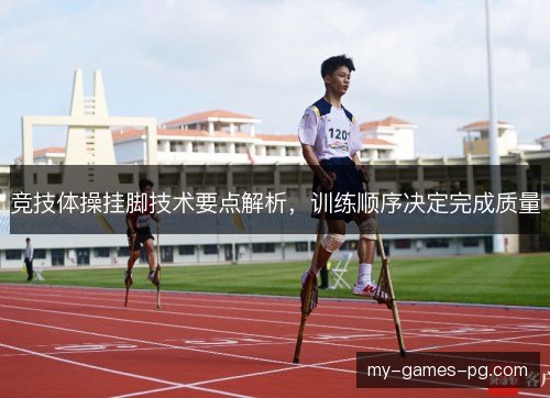 竞技体操挂脚技术要点解析,训练顺序决定完成质量 竞技体操挂脚技术要点解析,训练顺序决定完成质量