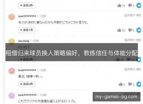 租借归来球员换人策略偏好,教练信任与体能分配 租借归来球员换人策略偏好,教练信任与体能分配