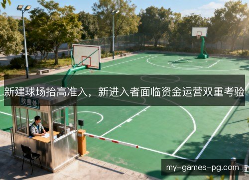 新建球场抬高准入，新进入者面临资金运营双重考验