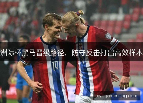 洲际杯黑马晋级路径,防守反击打出高效样本 洲际杯黑马晋级路径,防守反击打出高效样本